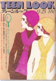 【ティーンルック(TEEN LOOK)/1969年11月25日号/No.84】表紙イラスト=松本はるみ/ミニピンナップ=北公次、トワ・エ・モア、西郷輝彦●瞳みのる/青山孝/森田健作/萩原健一/ピーター/皆川おさむ/太田幸司/ビーナス/ピータース/ファニーズ/永田英二/他