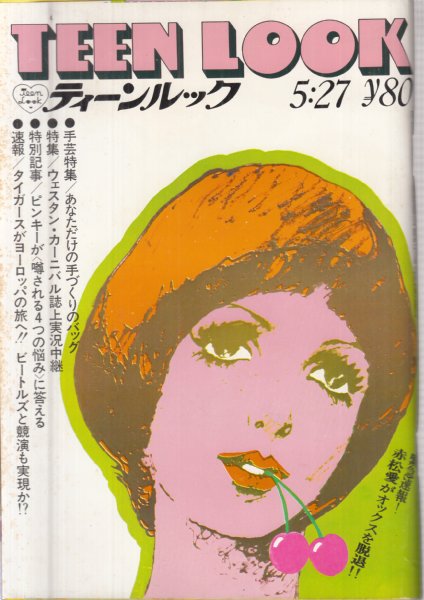 ティーンルック(TEEN LOOK)/1969年5月27日号/No.56】表紙