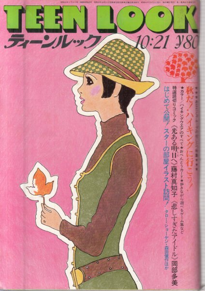 ティーンルック(TEEN LOOK)/1969年10月21日号/No.79】表紙イラスト