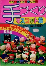 サンリオキャラクターの手づくりマスコット集●手づくりマスコット/ゆかいなマスコット図案集●デザイン・指導=サンリオデザイン室 寺西恵里子