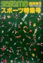 sesami セサミ 子供のファッションと生活の情報誌 臨時増刊 スポーツ特集号●カレンダー付</p>
<p>