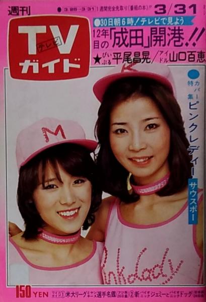 週刊TVガイド 1978年3月31日号/No.806○表紙・特集=ピンク 週刊TVガイド 1978年3月31日号/No.806○表紙・特集=ピンク