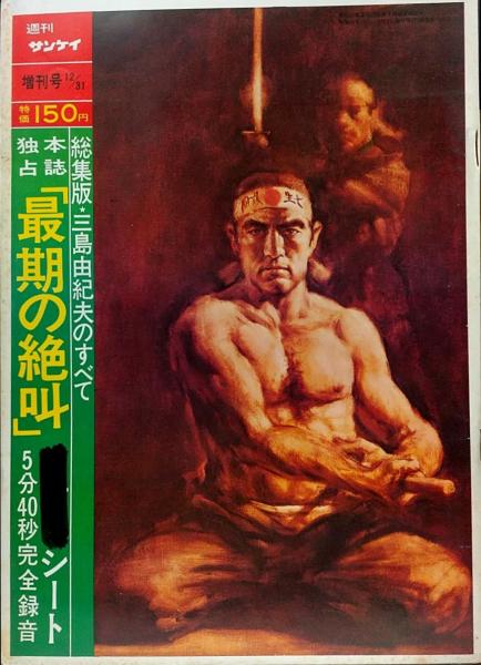 ソノシート週刊サンケイ1970年12月31日増刊号　三島由紀夫の全て　最期の絶叫 週刊サンケイ 総集版 三島由紀夫のすべて○本誌独占『最後の絶叫