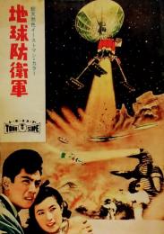 映画パンフレット『地球防衛軍 』監督=本多猪四郎/特技監督=円谷英二●キャスト=佐原健二/平田昭彦/白川由美●トーホースコープ(東宝)1956年●B5版