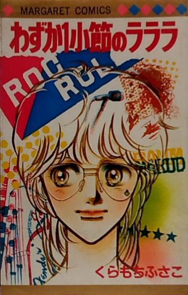 わずか1小節のラララ くらもちふさこ 古本 中古本 古書籍の通販は 日本の古本屋 日本の古本屋