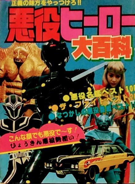 悪役ヒーロー大百科 正義の味方をやっつけろ!!○ケイブンシャの大百科