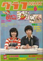 【グラフNHK/1978年6月号/No.389】表紙・特集=帯淳子、鹿野浩四郎「600こちら情報部」●古手川祐子/サッカー・ワールドカップ78/仲村喜三雄vs古川小夜子/他