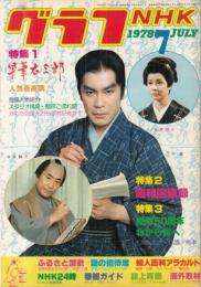 【グラフNHK/1978年7月号/No.390】表紙・特集=江守徹、浅茅陽子、中条静夫「早筆右三郎」●横尾忠則vs小泉源太郎「宇宙人へのメッセージは」/太川陽介/笑福亭松鶴/他