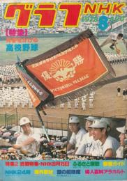 【グラフNHK/1978年8月号/No.391】表紙・特集=青春をかける高校野球●原辰徳、安井浩二/中村智太郎/笹沢佐保vs鈴木健二「新選組流亡」/NHK8月15日/他