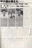 【グラフNHK/1978年8月号/No.391】表紙・特集=青春をかける高校野球●原辰徳、安井浩二/中村智太郎/笹沢佐保vs鈴木健二「新選組流亡」/NHK8月15日/他