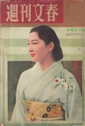 【週刊文春/1959年4月20日創刊特大号】表紙=正田美智子さん(当時)/特集=孤独の人に最良の日-御成婚をめぐる天皇家と民衆-●小泉信三「天皇制の行方を見つめる人」/庶民の中の天皇一家/川口松太郎/他