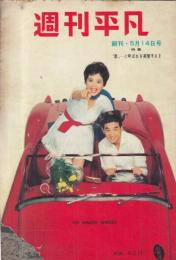 【週刊平凡/1959年5月14日創刊号】表紙=団令子、高橋圭三/特集=君…と呼ばれる美智子さま●長嶋茂雄/津川雅彦&南田洋子/アラサ・イスランク・ナ・アユタヤ/長谷川一夫/コニー・コリンス/古賀節子/他