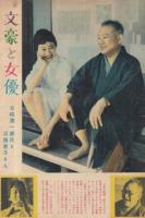 【週刊明星/1958年7月27日創刊号奉仕版】表紙=安西郷子/特集=大番に賭ける青春●谷崎潤一郎&淡路恵子/ジャクリーヌ・ササール/「不道徳教育講座」三島由紀夫/長嶋茂雄vs金田正一/叶順子/矢代京子/八汐悠子/葉山由紀子/他