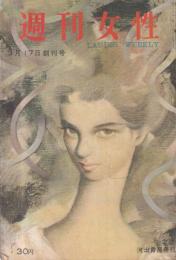 【週刊女性/1959年3月17日創刊号】表紙イラスト=東郷青児/特集=独身女性は不道徳か●芥川也寸志/三島由紀夫vs福島慶子/香川京子/「若い蝶」石原慎太郎/他