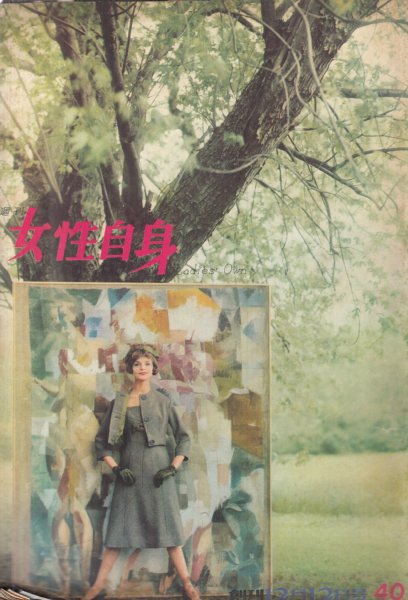 週刊女性自身/1959年12月12日創刊号】特集=三つの墓標/今度こそ夫を