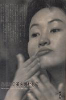 【週刊女性自身/1959年12月12日創刊号】特集=三つの墓標/今度こそ夫を返して!松川事件高橋被告の妻●青木幸枝/雪村いづみ/有光洋二/朝比奈愛子/ドリス・デイ/他