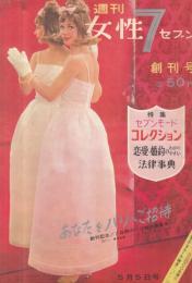 【週刊女性セブン/1963年5月5日創刊号】特集=セブンモードコレクション/美智子さまごゆっくり静養を●九重佑三子/有吉佐和子&三島由紀夫「たのしいいじわるデイト」/石原裕次郎/ローレンス・ハーベイ/「私は無実だ!もう一度調べてくれ」平沢貞通/他