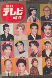 【週刊テレビ時代/1960年創刊4月第1週号】特集=崑ちゃん佐々やんのタイトルマッチ(大村崑、佐々十郎)●斬新主義でいきます、島津貴子さん/天皇家はテレビがお好き/来宮良子&ロイ・ジェームス/丹波哲郎/他