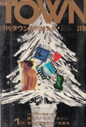 【月刊タウン(TOWN)/1967年1月創刊特大号】特集=世界を現地取材!特集号●岡村昭彦ヒューマン報告「植民地の悲劇」/殿山泰司「バニー王国探訪シカゴの夜」/寺山修司「男の人生相談、引き受けた!」/ケンカ対談 門馬寛明vs藤田小女姫vs小川徹/他