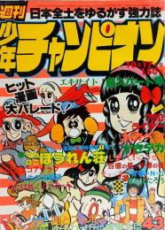 週刊少年チャンピオン 1977年10月17日号●巻頭カラー『マカロニほうれん荘/鴨川つばめ』●エコエコアザラク/古賀新一●がきデカ/山上たつひこ●百億の昼と千億の夜/萩尾望都●750ライダー/石井いさみ他