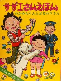 サザエさんえほん① わかめちゃんとおまわりさん●⚠️ふろくぬり絵無し