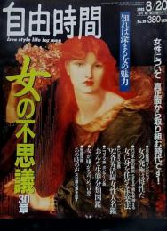 自由時間 1992年8月20日号●女の不思議30章=吉本隆明インタビュー女性の究極は母性だ/ニコタマ族,ボンテージ族おんな生態分類図鑑/女はどこまでスケベになれるか/'92各界活躍女性人名鑑/女が嫌がる誉め言葉/幼児虐待の女達/レズビアンの深層/フェミニズム短歌●荒木経惟色写=川合千春/ニューヨークの人たちと ランチタイムと食事情 他