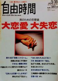 自由時間 1995年3月16日号●男のための恋愛論 大恋愛 大失恋=私の大恋愛 あなたの大失恋=杏子/萩原流行/高田純次/家田荘子中平まみ他●出来ない種類の男と女●不倫はホントに現代の大恋愛かあ！？●吉本隆明=大竹しのぶと松田聖子の愛の形について論ずる/いい女24=京野ことみ/