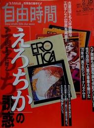 自由時間 1993年2月18日号●90年代の読書子に贈る『えろちか』の誘惑 古書店でも入手困難なエロチシズム世界を再録！！マガジン荒木経惟色写=森園みるく●岡崎あすか 他