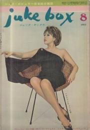 【ジューク・ボックス(juke box)/1962年8月号/No.55】表紙=ベティ・クルティス/特集=ハリー・ベラファンテ五つの顔●イヴェット・ジロー/ジョン・コルトレーン/ディジー・ガレスピー/デューク・エリントン/カウント・ベイシー/ジミー・ジェフリー/ジュリー・マリガン/他