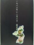 山本寛斎 やまもと寛斎 『大寛激祭 KANSAI エネルギーリレーション』1983年12月3日 蔵前国技館：パンフレット 招待券チケット(未使用)、二階席チケット(未使用)&出演者のイラスト挨拶状付●山口小夜子 他