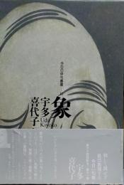 象●宇多喜代子句集●今日の俳句叢書11