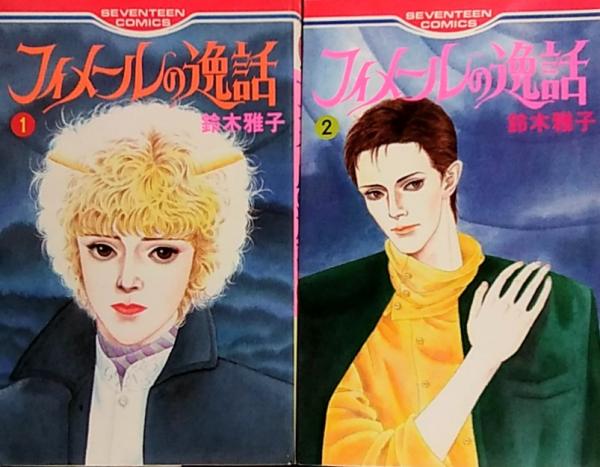 フィメールの逸話○全2巻セット(鈴木雅子) / 古本、中古本、古書籍の  