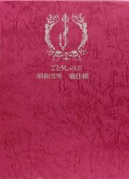 JUNE全集 第4巻●ごとうしのぶ/須和雪里/鹿住槇●月報付