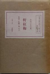 軒紅梅 中村汀女 句集●限定450部の内第270番●署名入り(画像参考)