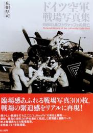 ドイツ空軍戦場写真集●ビジュアル版=ルフトヴァッフェの興亡