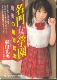 【名門女学園　鬼畜の補修授業/マドンナメイト文庫】