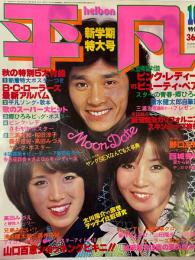 月刊平凡 1977年10月号 付録なし○とじこみアイロンプリント付き