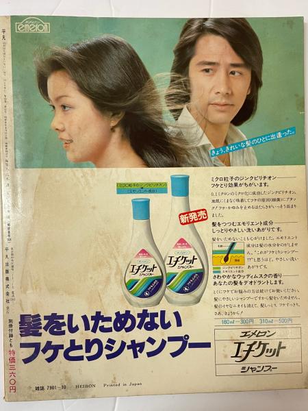 月刊平凡 1977年10月号 付録なし○とじこみアイロンプリント付き