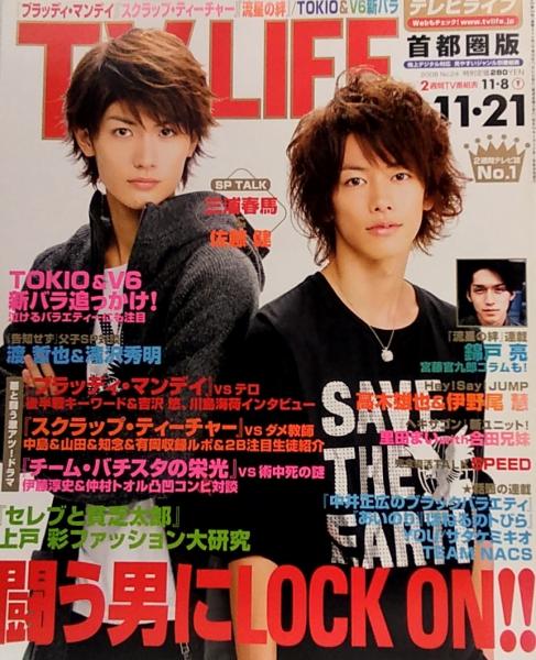 Tvライフ テレビライフ 08年11月21日号 No 24 表紙 特集 三浦春馬 佐藤健カラー4ページ 文献書院 古本 中古本 古書籍の通販は 日本の古本屋 日本の古本屋