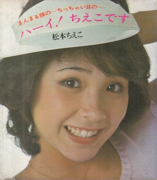 ハーイ ちえこです まんまる顔の ちっちゃい目の 松本ちえこ 文献書院 古本 中古本 古書籍の通販は 日本の古本屋 日本の古本屋