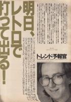 【月刊スパイ(SPY)/1989年4月号/No.4】特集=トレンド最前線●トレンド予報官、キム・ロングの徹底検証/ブルー・ブラック・ノスタルジー/他