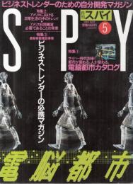 【月刊スパイ(SPY)/1989年5月号/No.5】特集=電脳都市●アメリカにおける日常生活の中のトレンド/他