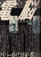 【月刊スパイ(SPY)/1989年5月号/No.5】特集=電脳都市●アメリカにおける日常生活の中のトレンド/他