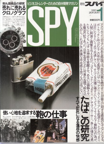 月刊スパイ(SPY)/1990年1月号/No.13】特集=たばこの研究(山崎