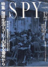 【月刊スパイ(SPY)/1990年12月号/No.21】特集=珈琲生活 コーヒーのある場所から●荒木経惟インタビュー/衛星放送多チャンネル時代の未来/高城剛と高杉弾の衛星放談/他