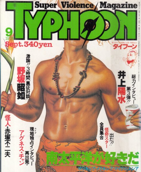 タイフーン(TYPHOON)/1978年9月号】表紙イラスト=大谷洋介/特集=南