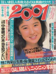 【2001/1985年9月爽風特大号】表紙=太田貴子●坂上味和/秋吉久美子/岩本千春/荒木経惟vs内田春菊/タモリvs横澤彪/戸川京子/小杉隆/高橋源一郎/猪瀬直樹/他