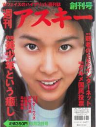 【週刊アスキー/1997年6月2日創刊号/No.1】表紙=松たか子/特集=美少年という癒し(黒田勇樹、柏原収史、鳥羽潤、池内博之、美輪明宏)/弱者のためのインターネット●タイガー・ウッズ/桑田真澄/他