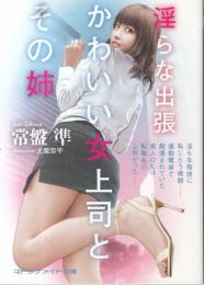 淫らな出張　かわいい女上司とその姉　マドンナメイト文庫