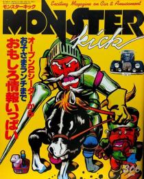 モンスターキック 1980年4月号 第3号●オープン2シーターからお子様ランチまでおもしろ情報いっぱい/神田神保町